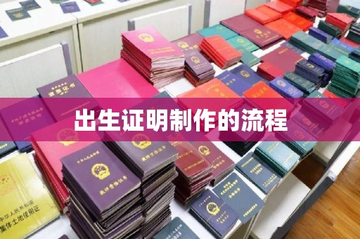 周至出生证明制作的流程