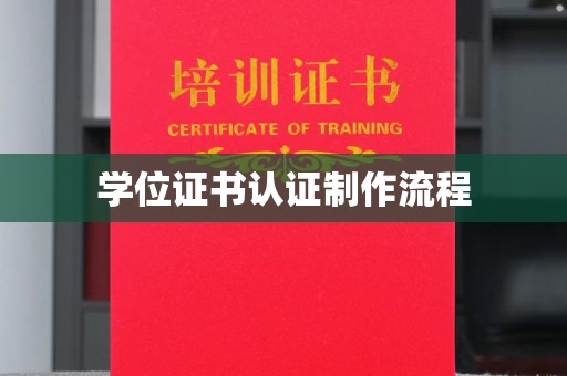 周至学位证书认证制作流程