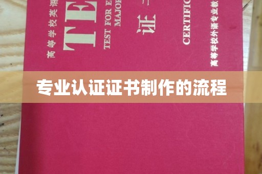周至专业认证证书制作的流程