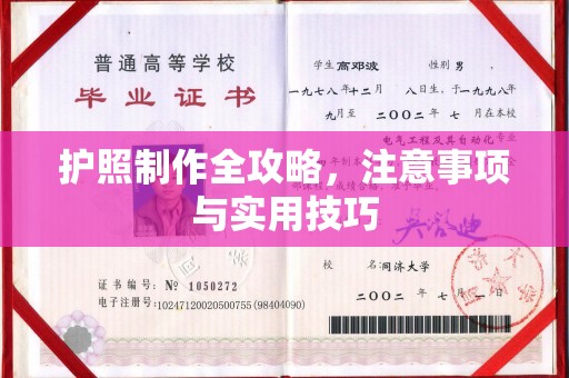 周至护照制作全攻略，注意事项与实用技巧