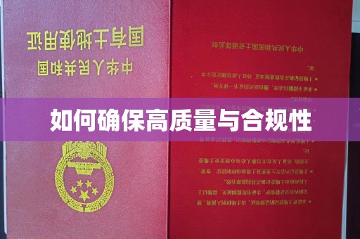 周至如何确保高质量与合规性