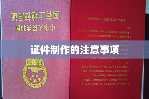周至证件制作的注意事项