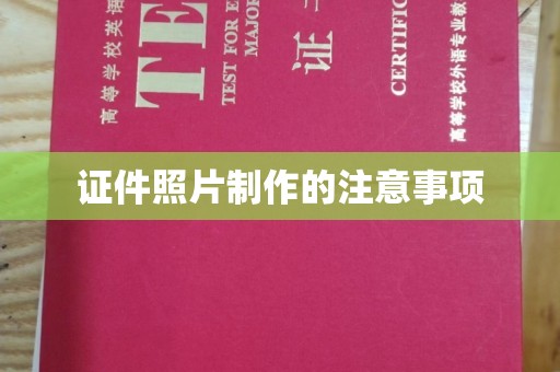 周至证件照片制作的注意事项