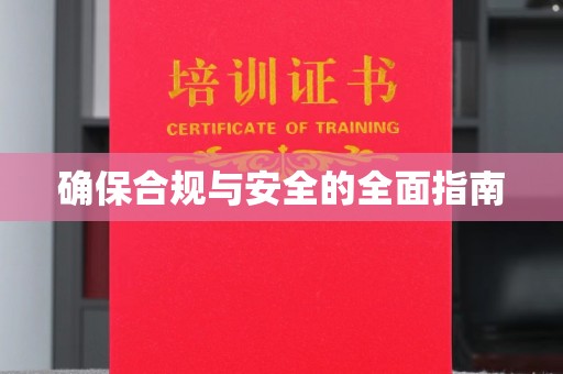 周至确保合规与安全的全面指南