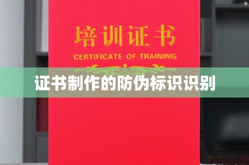 周至证书制作的防伪标识识别