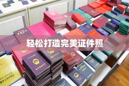 周至轻松打造完美证件照