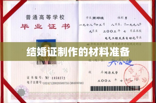 周至结婚证制作的材料准备