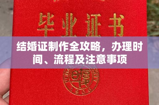 周至结婚证制作全攻略，办理时间、流程及注意事项
