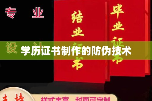 周至学历证书制作的防伪技术