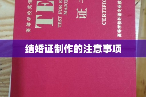 周至结婚证制作的注意事项