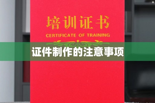 周至证件制作的注意事项