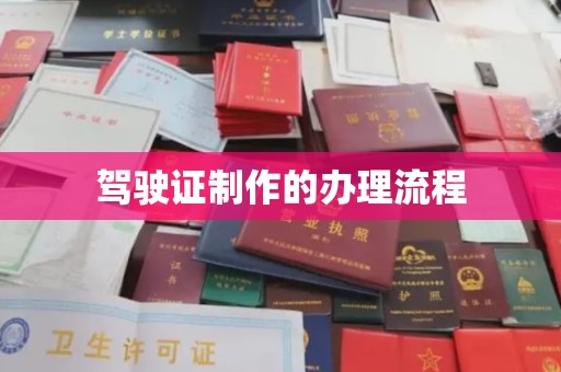周至驾驶证制作的办理流程