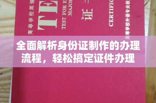 周至全面解析身份证制作的办理流程，轻松搞定证件办理