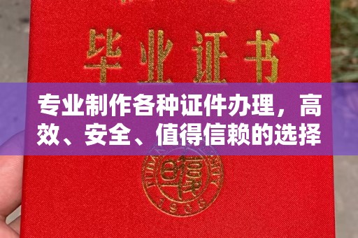 周至专业制作各种证件办理，高效、安全、值得信赖的选择