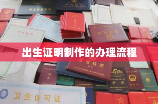 周至出生证明制作的办理流程