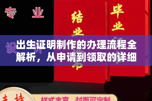 周至出生证明制作的办理流程全解析，从申请到领取的详细指南
