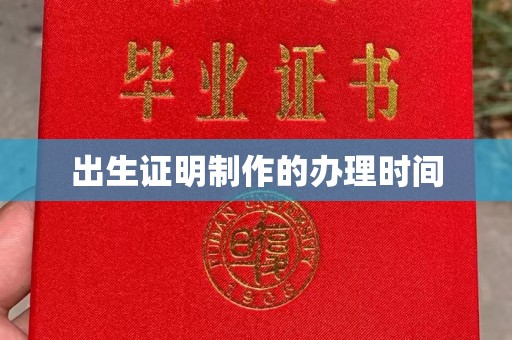 周至出生证明制作的办理时间