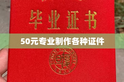 周至50元专业制作各种证件
