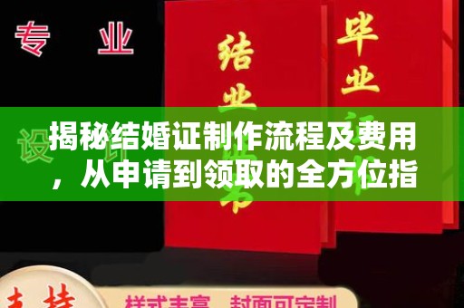 周至揭秘结婚证制作流程及费用，从申请到领取的全方位指南