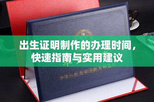 周至出生证明制作的办理时间，快速指南与实用建议