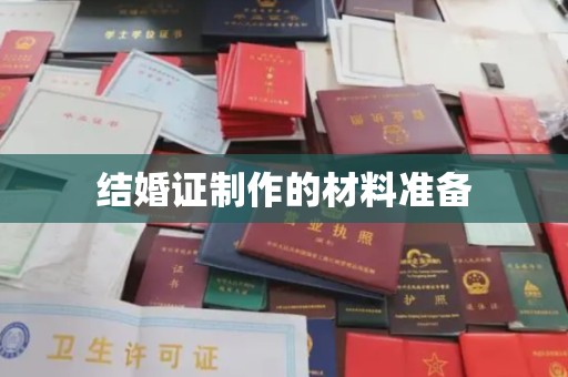 周至结婚证制作的材料准备