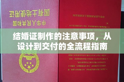 周至结婚证制作的注意事项，从设计到交付的全流程指南