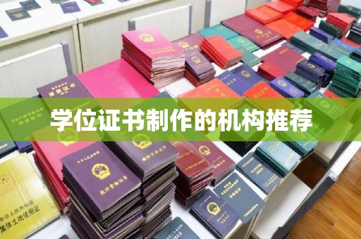 周至学位证书制作的机构推荐