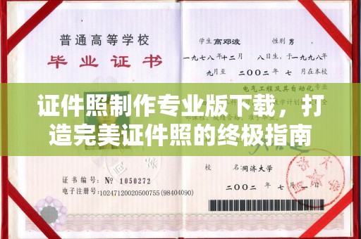 周至证件照制作专业版下载，打造完美证件照的终极指南