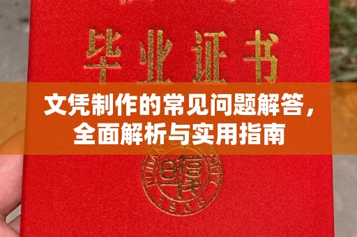 周至文凭制作的常见问题解答，全面解析与实用指南