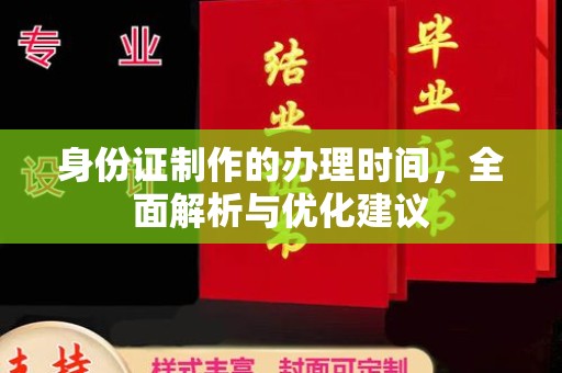 周至身份证制作的办理时间，全面解析与优化建议