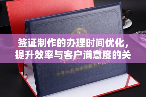 周至签证制作的办理时间优化，提升效率与客户满意度的关键
