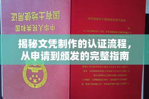 周至揭秘文凭制作的认证流程，从申请到颁发的完整指南