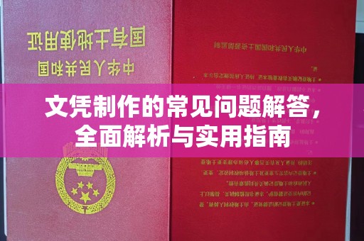 周至文凭制作的常见问题解答，全面解析与实用指南