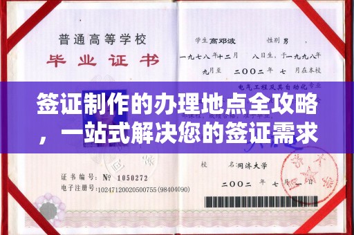 周至签证制作的办理地点全攻略，一站式解决您的签证需求