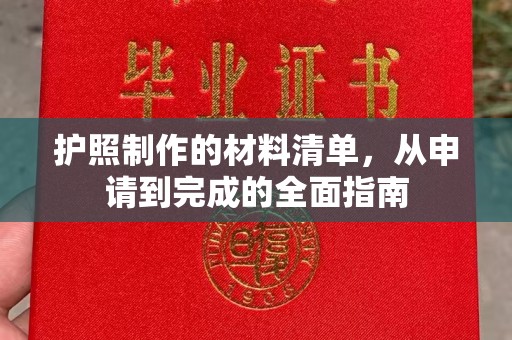 周至护照制作的材料清单，从申请到完成的全面指南