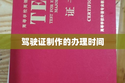周至驾驶证制作的办理时间