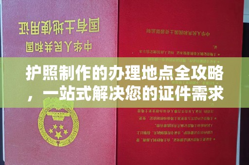 周至护照制作的办理地点全攻略，一站式解决您的证件需求