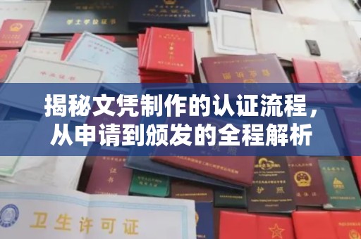 周至揭秘文凭制作的认证流程，从申请到颁发的全程解析