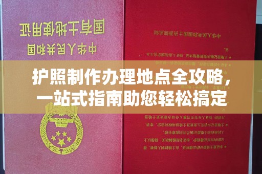 周至护照制作办理地点全攻略，一站式指南助您轻松搞定