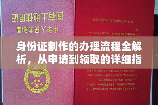 周至身份证制作的办理流程全解析，从申请到领取的详细指南