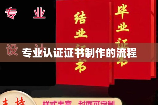 周至专业认证证书制作的流程