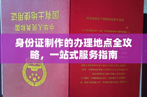 周至身份证制作的办理地点全攻略，一站式服务指南
