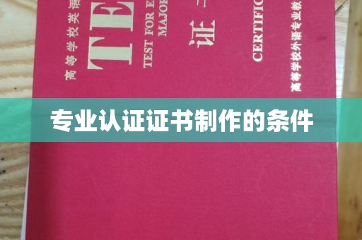 周至专业认证证书制作的条件