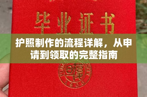 周至护照制作的流程详解，从申请到领取的完整指南