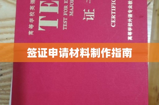 周至签证申请材料制作指南