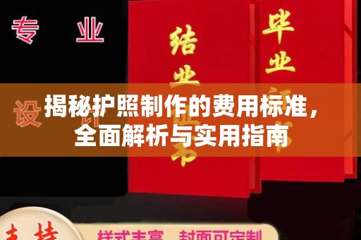 周至揭秘护照制作的费用标准，全面解析与实用指南