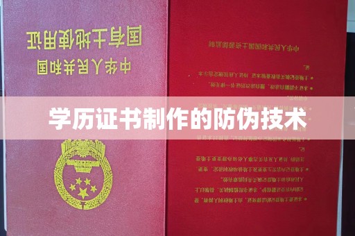周至学历证书制作的防伪技术