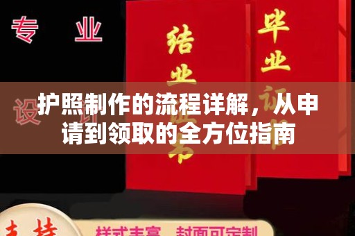 周至护照制作的流程详解，从申请到领取的全方位指南