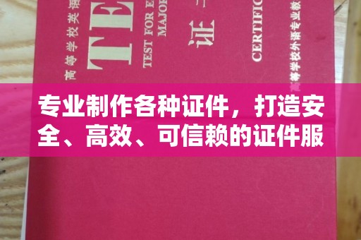 周至专业制作各种证件，打造安全、高效、可信赖的证件服务
