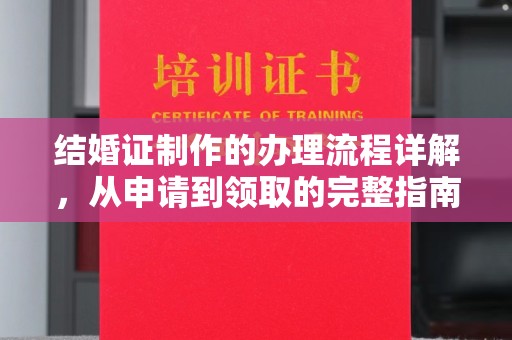 周至结婚证制作的办理流程详解，从申请到领取的完整指南